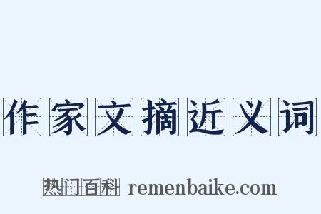 作家文摘近义词是什么意思的图片